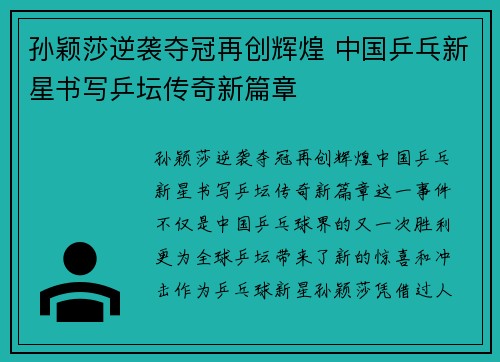 孙颖莎逆袭夺冠再创辉煌 中国乒乓新星书写乒坛传奇新篇章