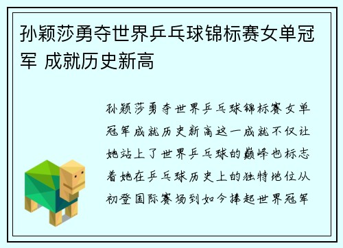 孙颖莎勇夺世界乒乓球锦标赛女单冠军 成就历史新高