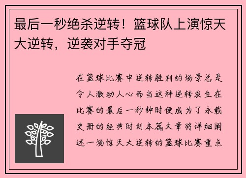 最后一秒绝杀逆转!篮球队上演惊天大逆转,逆袭对手夺冠