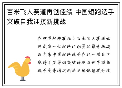 百米飞人赛道再创佳绩 中国短跑选手突破自我迎接新挑战