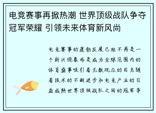 电竞赛事再掀热潮 世界顶级战队争夺冠军荣耀 引领未来体育新风尚