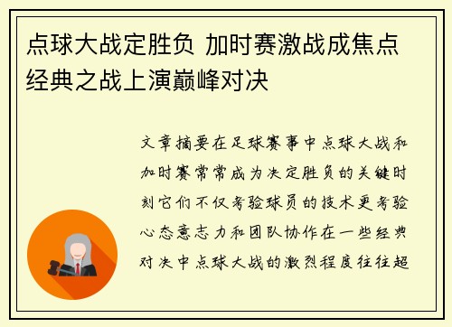 点球大战定胜负 加时赛激战成焦点 经典之战上演巅峰对决