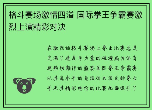 格斗赛场激情四溢 国际拳王争霸赛激烈上演精彩对决