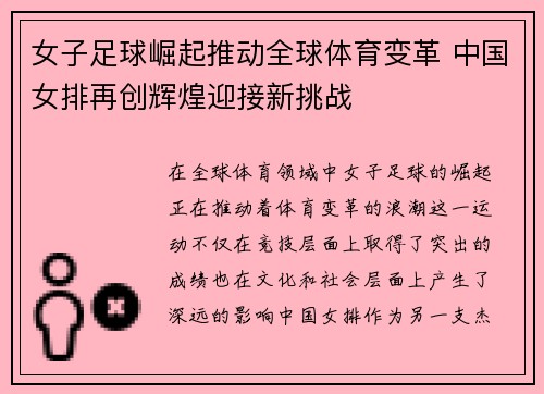 女子足球崛起推动全球体育变革 中国女排再创辉煌迎接新挑战