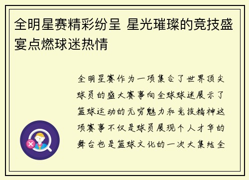 全明星赛精彩纷呈 星光璀璨的竞技盛宴点燃球迷热情