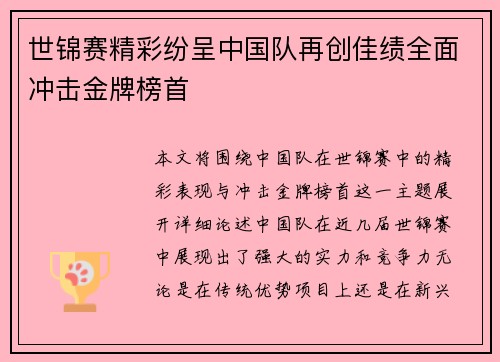 世锦赛精彩纷呈中国队再创佳绩全面冲击金牌榜首