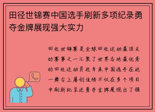 田径世锦赛中国选手刷新多项纪录勇夺金牌展现强大实力