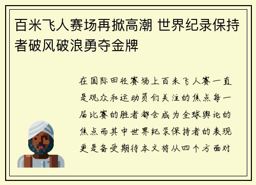 百米飞人赛场再掀高潮 世界纪录保持者破风破浪勇夺金牌