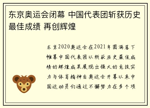 东京奥运会闭幕 中国代表团斩获历史最佳成绩 再创辉煌
