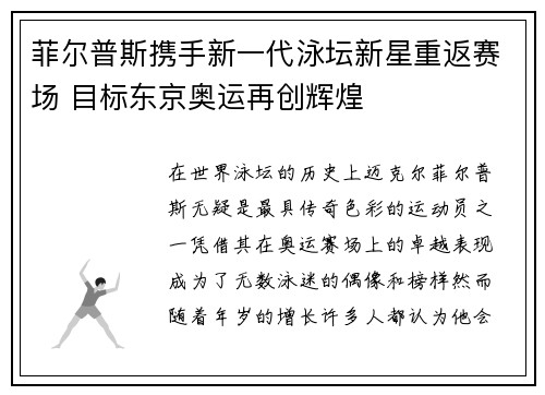 菲尔普斯携手新一代泳坛新星重返赛场 目标东京奥运再创辉煌