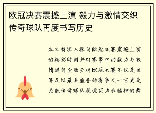 欧冠决赛震撼上演 毅力与激情交织 传奇球队再度书写历史
