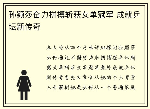 孙颖莎奋力拼搏斩获女单冠军 成就乒坛新传奇