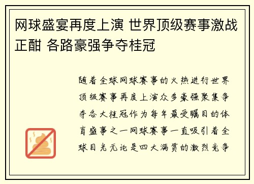 网球盛宴再度上演 世界顶级赛事激战正酣 各路豪强争夺桂冠