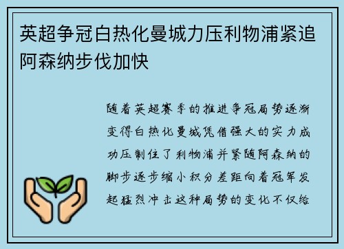 英超争冠白热化曼城力压利物浦紧追阿森纳步伐加快