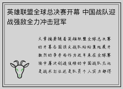英雄联盟全球总决赛开幕 中国战队迎战强敌全力冲击冠军