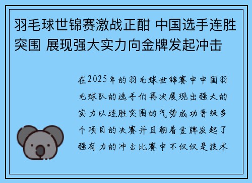 羽毛球世锦赛激战正酣 中国选手连胜突围 展现强大实力向金牌发起冲击