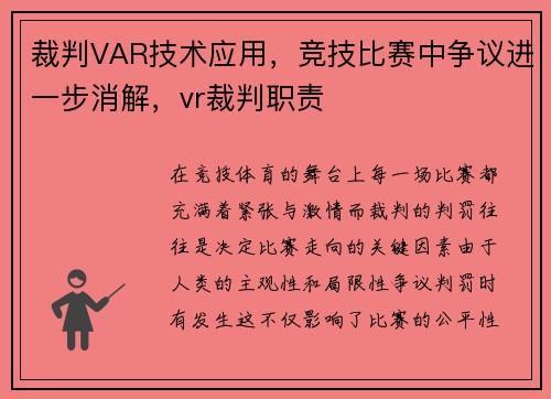 裁判VAR技术应用,竞技比赛中争议进一步消解,vr裁判职责