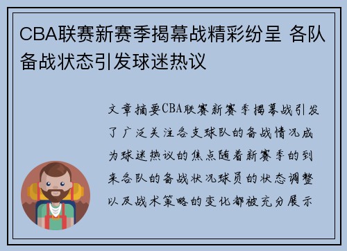 CBA联赛新赛季揭幕战精彩纷呈 各队备战状态引发球迷热议