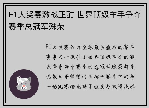 F1大奖赛激战正酣 世界顶级车手争夺赛季总冠军殊荣