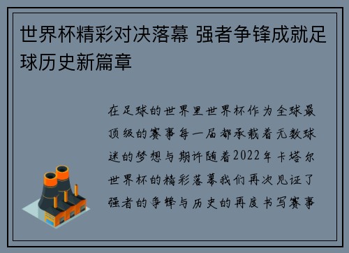 世界杯精彩对决落幕 强者争锋成就足球历史新篇章