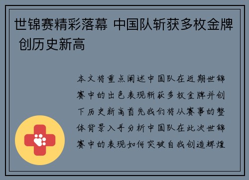 世锦赛精彩落幕 中国队斩获多枚金牌 创历史新高