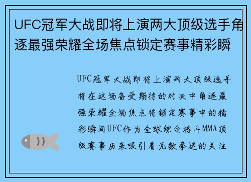 UFC冠军大战即将上演两大顶级选手角逐最强荣耀全场焦点锁定赛事精彩瞬间