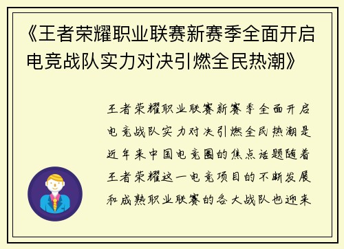 《王者荣耀职业联赛新赛季全面开启 电竞战队实力对决引燃全民热潮》