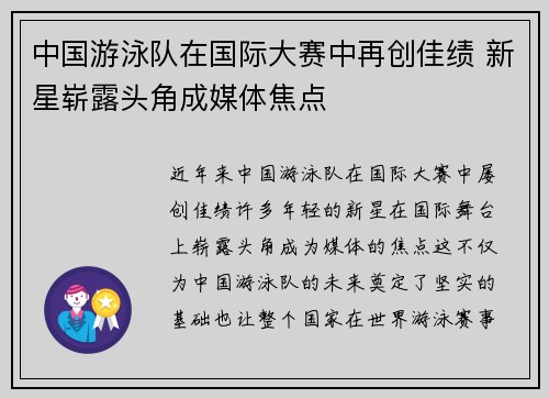 中国游泳队在国际大赛中再创佳绩 新星崭露头角成媒体焦点