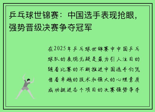 乒乓球世锦赛:中国选手表现抢眼,强势晋级决赛争夺冠军