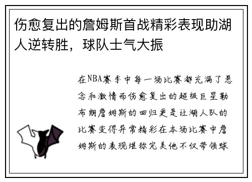 伤愈复出的詹姆斯首战精彩表现助湖人逆转胜,球队士气大振