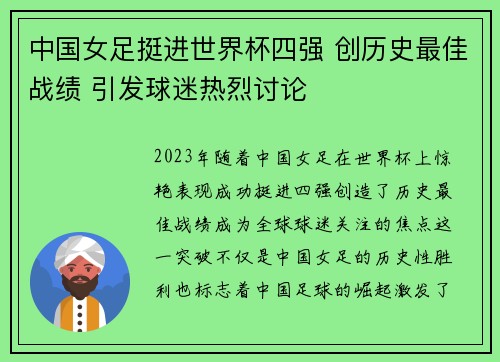 中国女足挺进世界杯四强 创历史最佳战绩 引发球迷热烈讨论