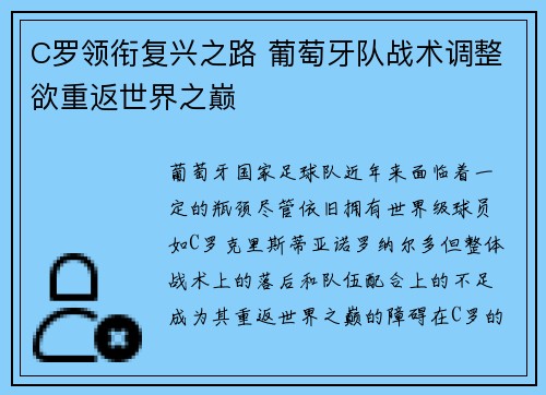 C罗领衔复兴之路 葡萄牙队战术调整欲重返世界之巅
