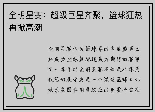 全明星赛:超级巨星齐聚,篮球狂热再掀高潮