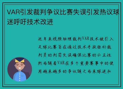 VAR引发裁判争议比赛失误引发热议球迷呼吁技术改进