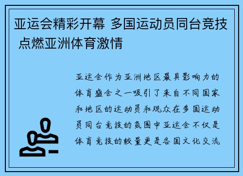 亚运会精彩开幕 多国运动员同台竞技 点燃亚洲体育激情