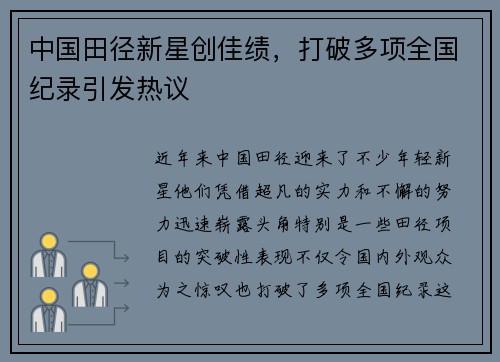 中国田径新星创佳绩,打破多项全国纪录引发热议