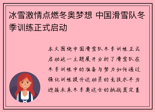 冰雪激情点燃冬奥梦想 中国滑雪队冬季训练正式启动