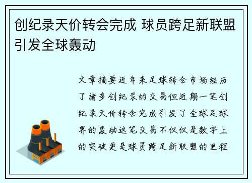 创纪录天价转会完成 球员跨足新联盟引发全球轰动