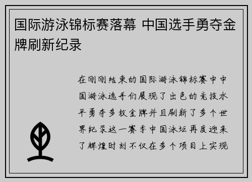 国际游泳锦标赛落幕 中国选手勇夺金牌刷新纪录