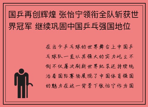 国乒再创辉煌 张怡宁领衔全队斩获世界冠军 继续巩固中国乒乓强国地位