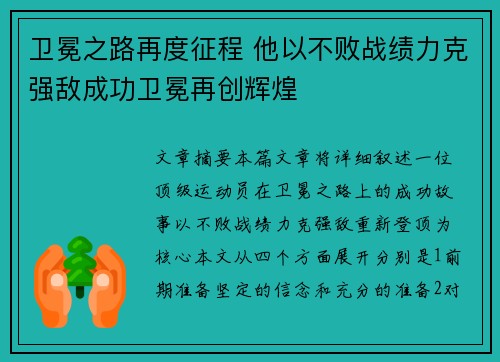 卫冕之路再度征程 他以不败战绩力克强敌成功卫冕再创辉煌