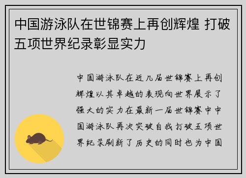 中国游泳队在世锦赛上再创辉煌 打破五项世界纪录彰显实力