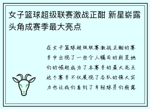 女子篮球超级联赛激战正酣 新星崭露头角成赛季最大亮点