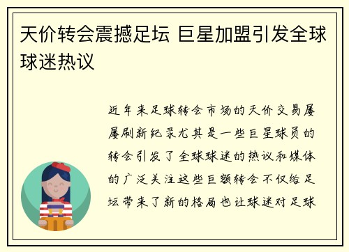 天价转会震撼足坛 巨星加盟引发全球球迷热议