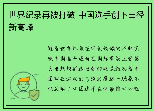 世界纪录再被打破 中国选手创下田径新高峰