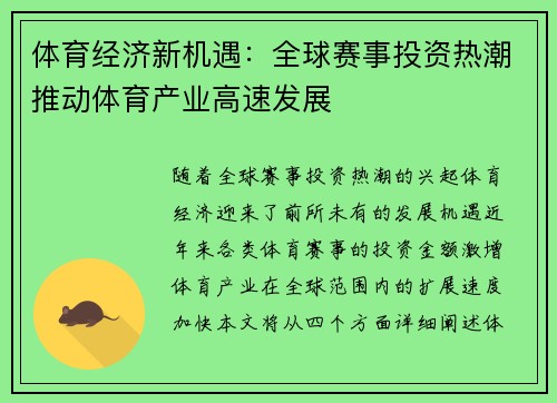 体育经济新机遇:全球赛事投资热潮推动体育产业高速发展