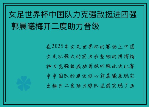 女足世界杯中国队力克强敌挺进四强 郭晨曦梅开二度助力晋级