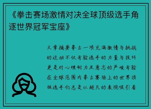 《拳击赛场激情对决全球顶级选手角逐世界冠军宝座》