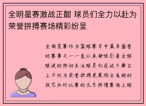 全明星赛激战正酣 球员们全力以赴为荣誉拼搏赛场精彩纷呈
