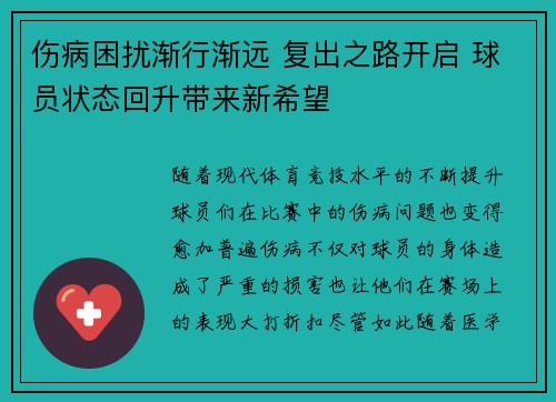 伤病困扰渐行渐远 复出之路开启 球员状态回升带来新希望